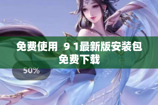 免费使用  9 1最新版安装包免费下载