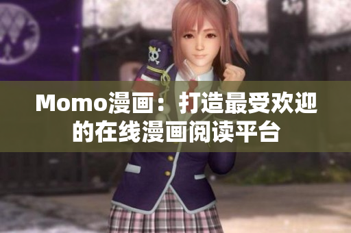 Momo漫画：打造最受欢迎的在线漫画阅读平台