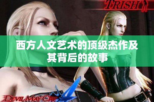 西方人文艺术的顶级杰作及其背后的故事