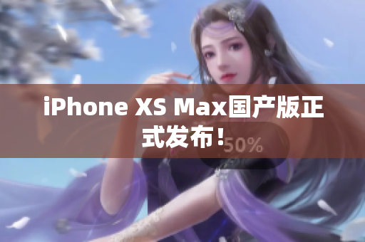 iPhone XS Max国产版正式发布！