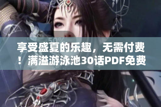 享受盛夏的乐趣，无需付费！满溢游泳池30话PDF免费下载