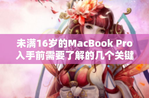 未满16岁的MacBook Pro入手前需要了解的几个关键点