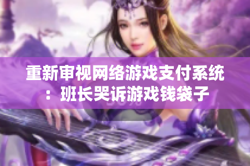 重新审视网络游戏支付系统：班长哭诉游戏钱袋子