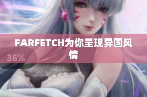 FARFETCH为你呈现异国风情