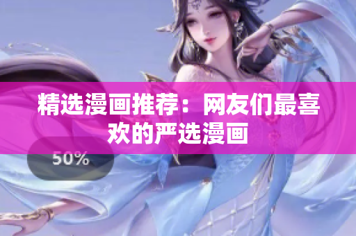 精选漫画推荐：网友们最喜欢的严选漫画