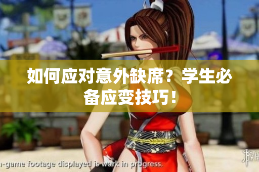 如何应对意外缺席？学生必备应变技巧！