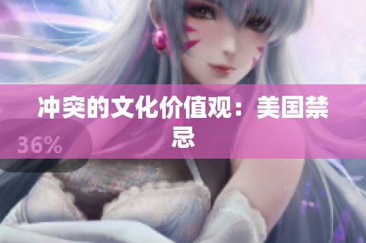 冲突的文化价值观：美国禁忌