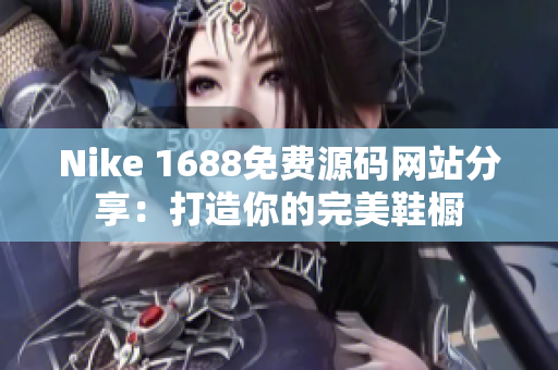 Nike 1688免费源码网站分享：打造你的完美鞋橱