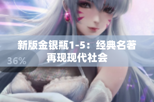 新版金银瓶1-5：经典名著再现现代社会