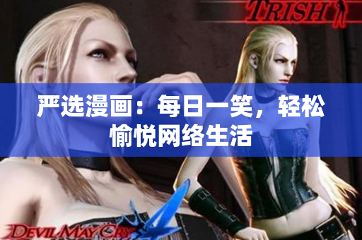 严选漫画：每日一笑，轻松愉悦网络生活