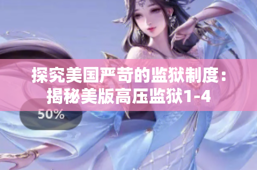 探究美国严苛的监狱制度：揭秘美版高压监狱1-4