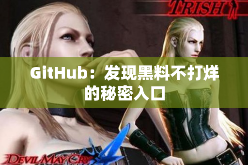GitHub：发现黑料不打烊的秘密入口
