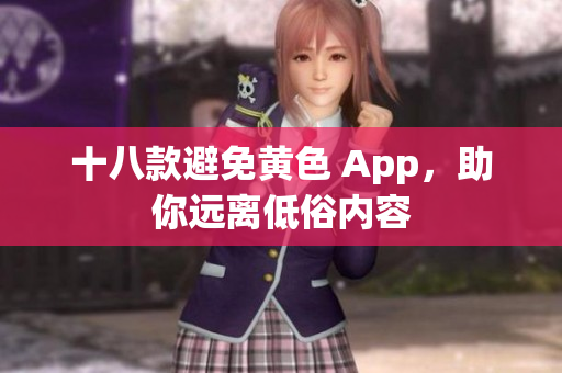 十八款避免黄色 App，助你远离低俗内容