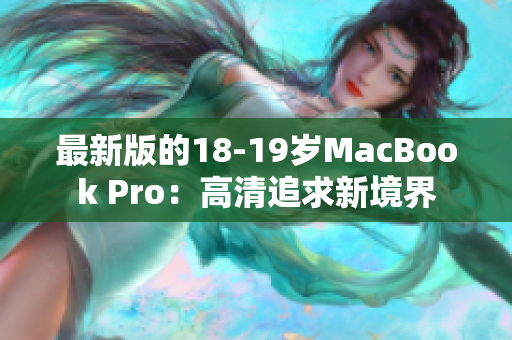 最新版的18-19岁MacBook Pro：高清追求新境界