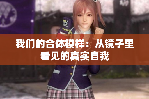 我们的合体模样：从镜子里看见的真实自我