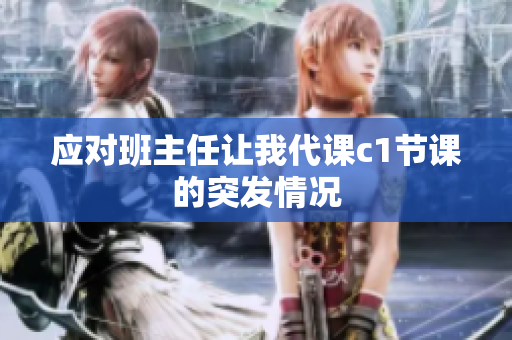应对班主任让我代课c1节课的突发情况
