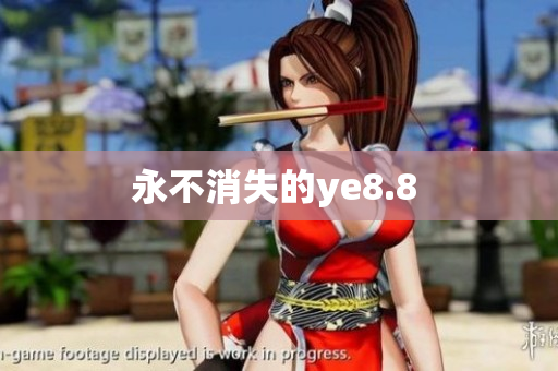 永不消失的ye8.8 