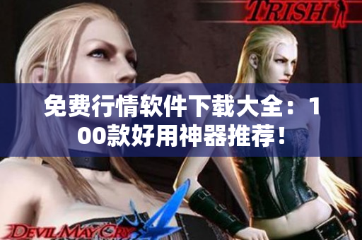 免费行情软件下载大全：100款好用神器推荐！