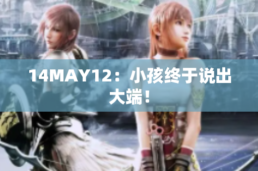 14MAY12：小孩终于说出大端！