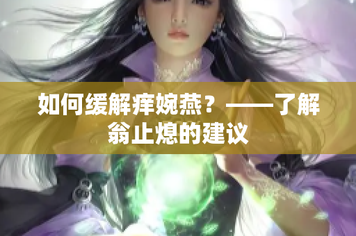 如何缓解痒婉燕？——了解翁止熄的建议