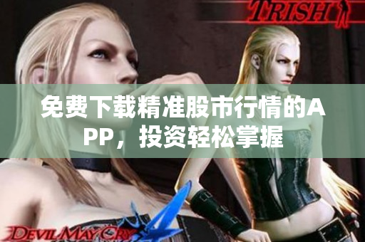 免费下载精准股市行情的APP，投资轻松掌握