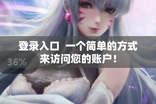 登录入口  一个简单的方式来访问您的账户！