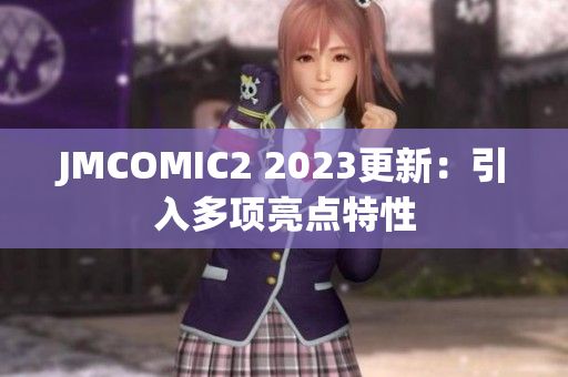 JMCOMIC2 2023更新：引入多项亮点特性