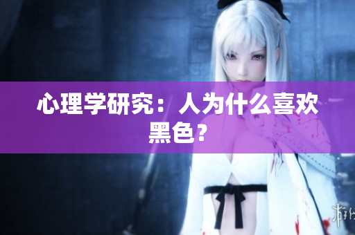 心理学研究：人为什么喜欢黑色？