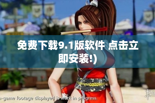 免费下载9.1版软件 点击立即安装!)