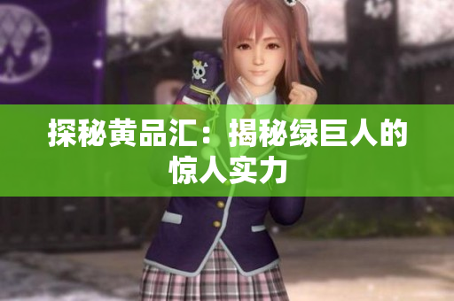探秘黄品汇：揭秘绿巨人的惊人实力