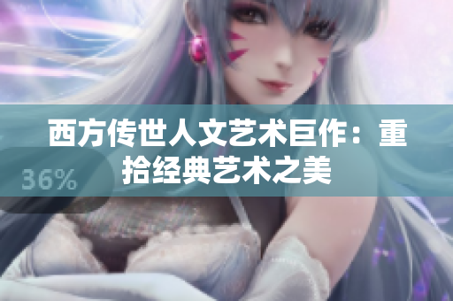 西方传世人文艺术巨作：重拾经典艺术之美