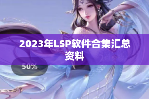 2023年LSP软件合集汇总资料