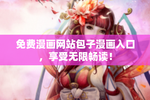 免费漫画网站包子漫画入口，享受无限畅读！