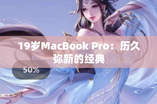 19岁MacBook Pro：历久弥新的经典
