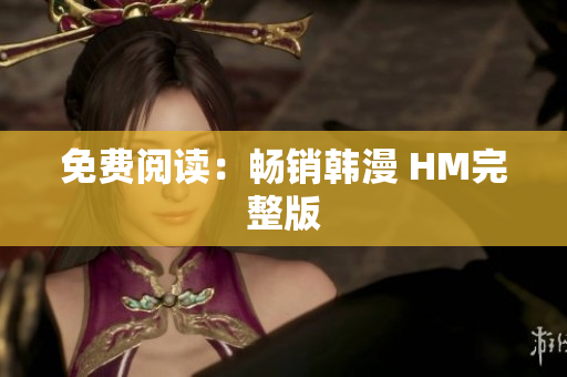 免费阅读：畅销韩漫 HM完整版