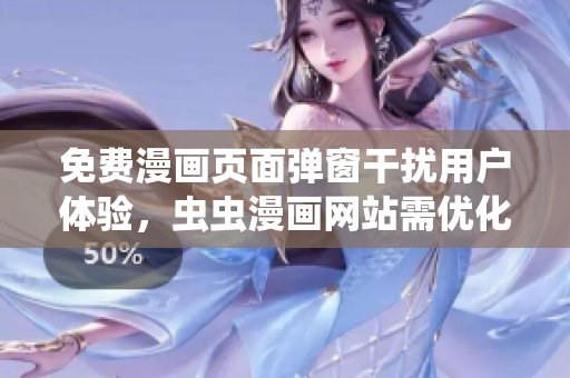 免费漫画页面弹窗干扰用户体验，虫虫漫画网站需优化