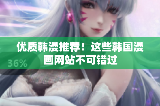 优质韩漫推荐！这些韩国漫画网站不可错过