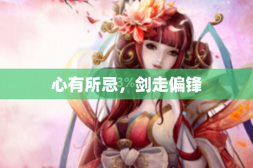 心有所忌，剑走偏锋