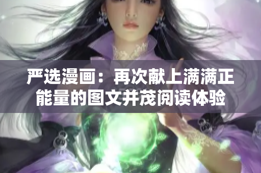 严选漫画：再次献上满满正能量的图文并茂阅读体验