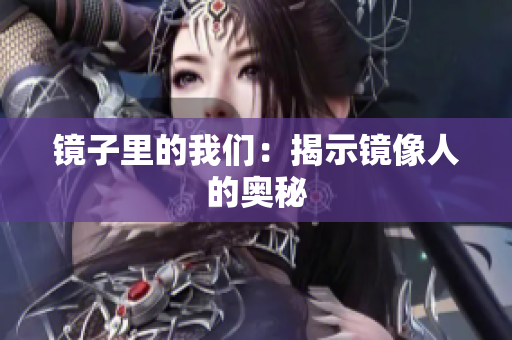 镜子里的我们：揭示镜像人的奥秘