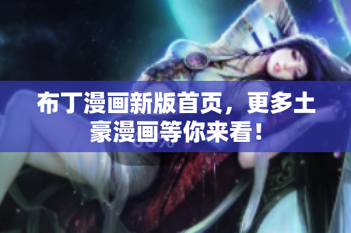 布丁漫画新版首页，更多土豪漫画等你来看！