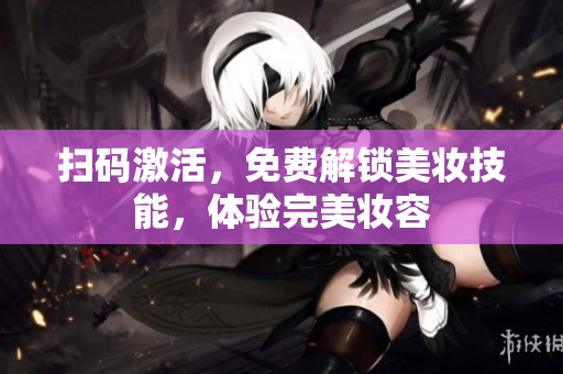 扫码激活，免费解锁美妆技能，体验完美妆容
