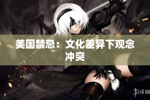 美国禁忌：文化差异下观念冲突