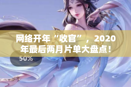网络开年“收官”，2020年最后两月片单大盘点！