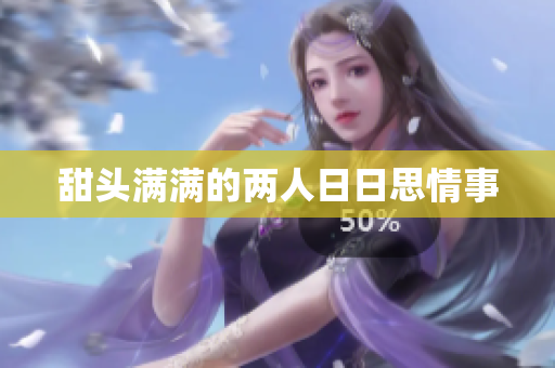 甜头满满的两人日日思情事