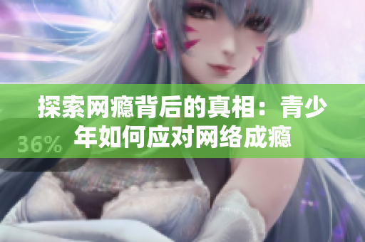 探索网瘾背后的真相：青少年如何应对网络成瘾
