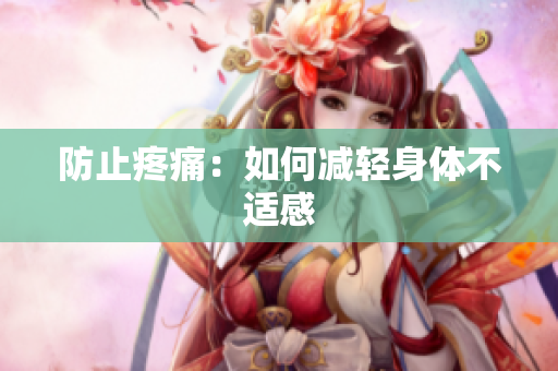 防止疼痛：如何减轻身体不适感