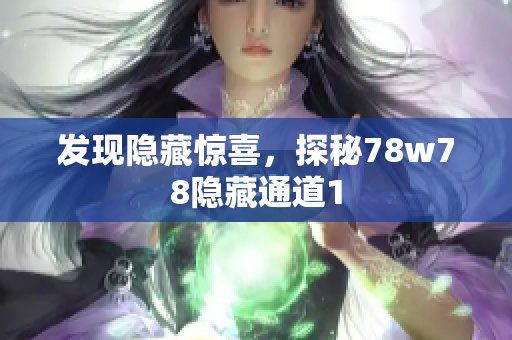 发现隐藏惊喜，探秘78w78隐藏通道1