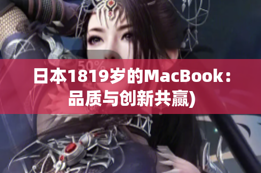 日本1819岁的MacBook：品质与创新共赢)