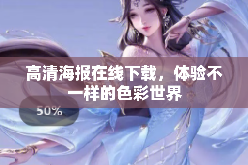 高清海报在线下载，体验不一样的色彩世界